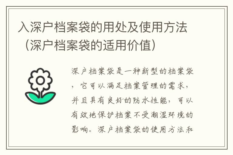 入深戶檔案袋的用處及使用方法（深戶檔案袋的適用價(jià)值）