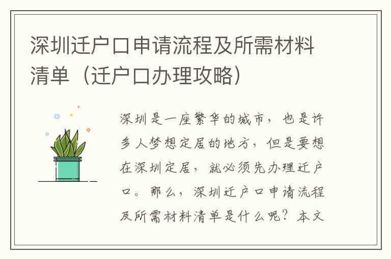 深圳遷戶口申請(qǐng)流程及所需材料清單（遷戶口辦理攻略）