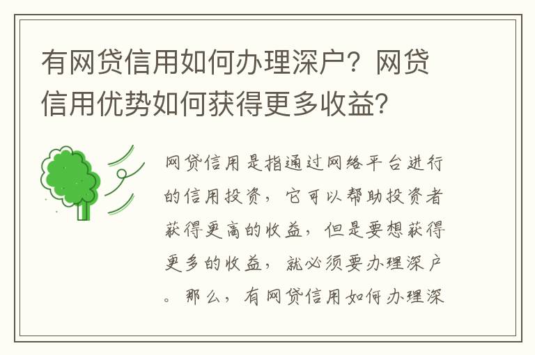有網(wǎng)貸信用如何辦理深戶？網(wǎng)貸信用優(yōu)勢如何獲得更多收益？