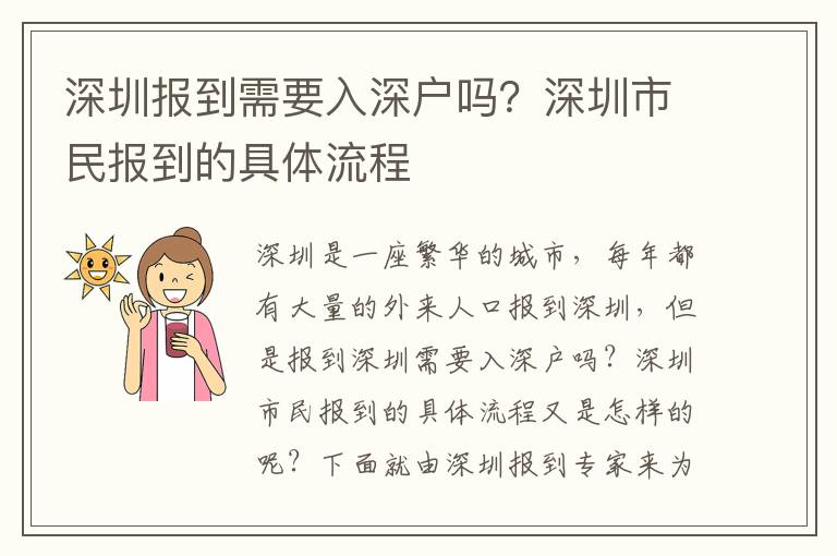深圳報(bào)到需要入深戶嗎？深圳市民報(bào)到的具體流程