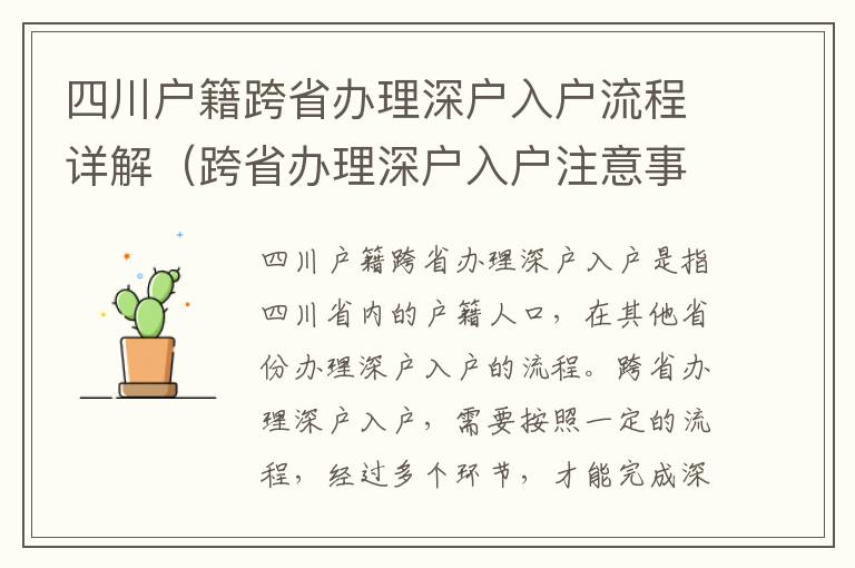 四川戶籍跨省辦理深戶入戶流程詳解（跨省辦理深戶入戶注意事項(xiàng)）