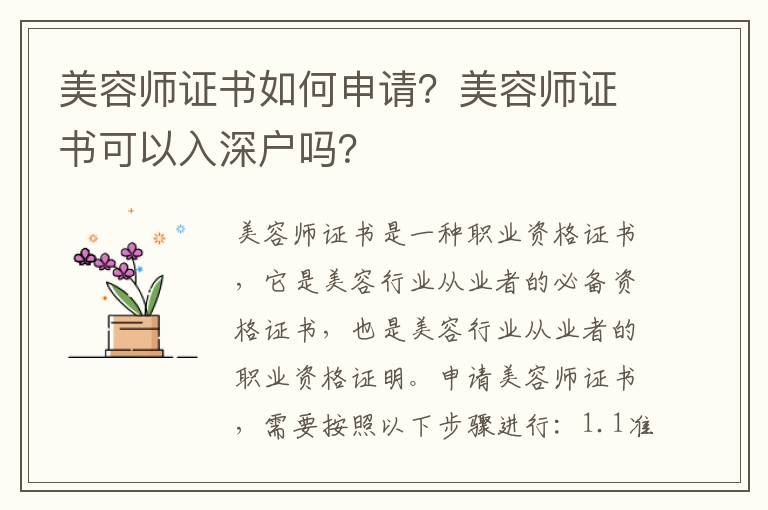 美容師證書如何申請？美容師證書可以入深戶嗎？