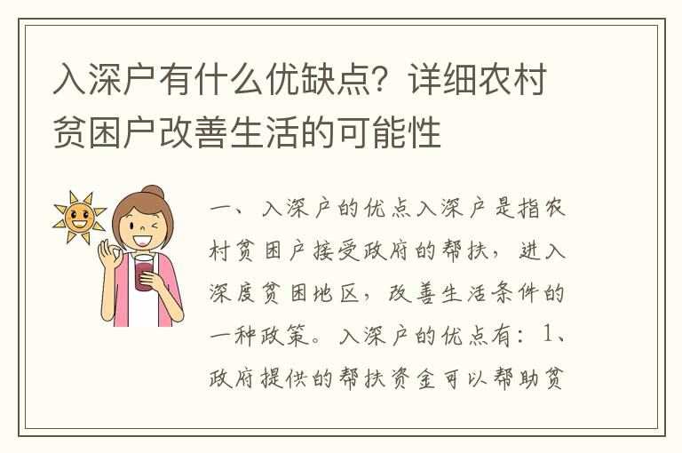 入深戶有什么優(yōu)缺點(diǎn)？詳細(xì)農(nóng)村貧困戶改善生活的可能性
