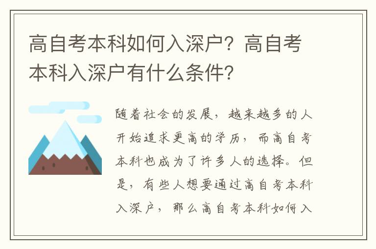 高自考本科如何入深戶(hù)？高自考本科入深戶(hù)有什么條件？