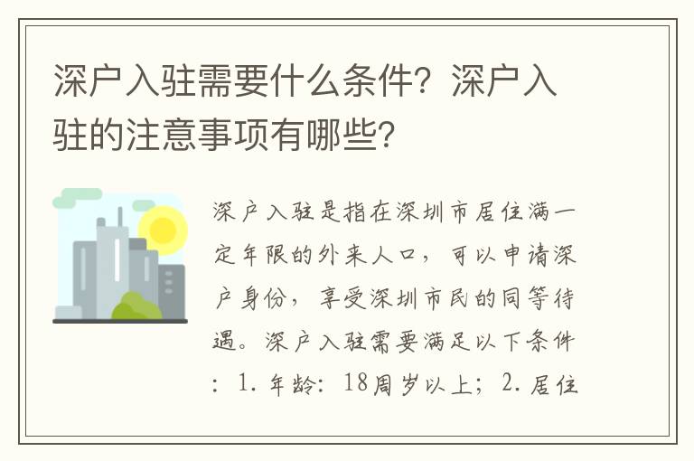 深戶入駐需要什么條件？深戶入駐的注意事項有哪些？