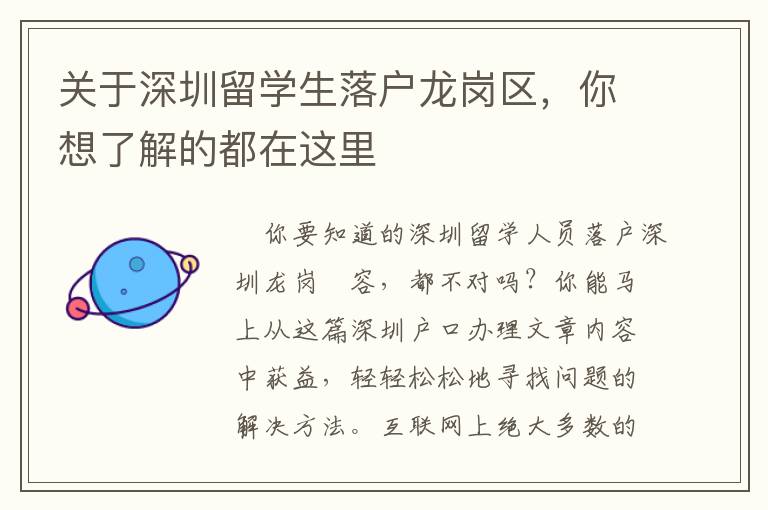 關(guān)于深圳留學(xué)生落戶龍崗區(qū)，你想了解的都在這里