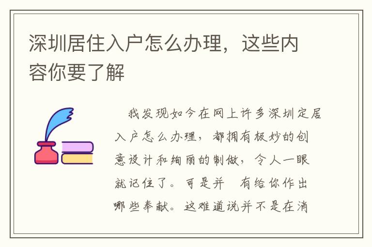 深圳居住入戶怎么辦理，這些內(nèi)容你要了解