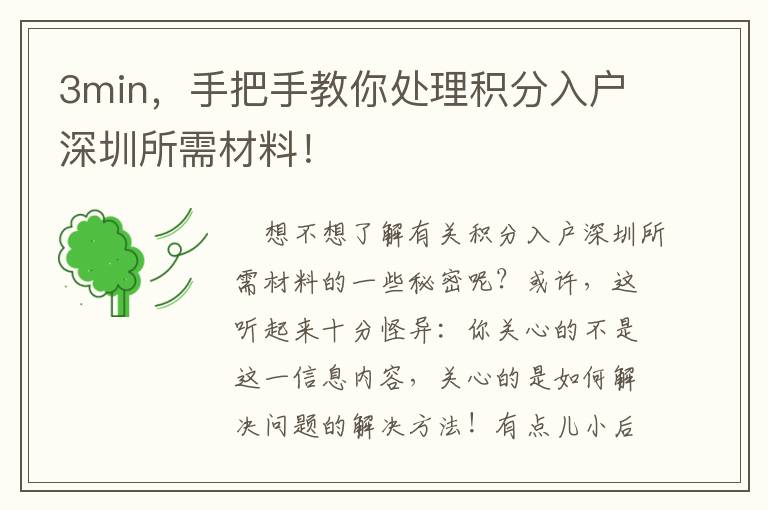 3min，手把手教你處理積分入戶深圳所需材料！