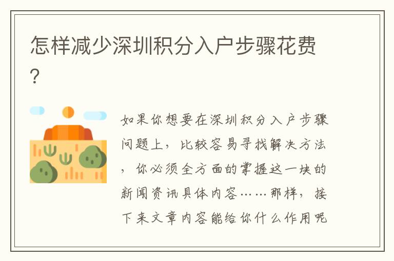 怎樣減少深圳積分入戶步驟花費(fèi)？