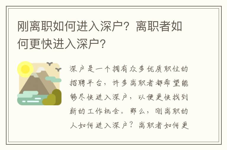 剛離職如何進(jìn)入深戶？離職者如何更快進(jìn)入深戶？