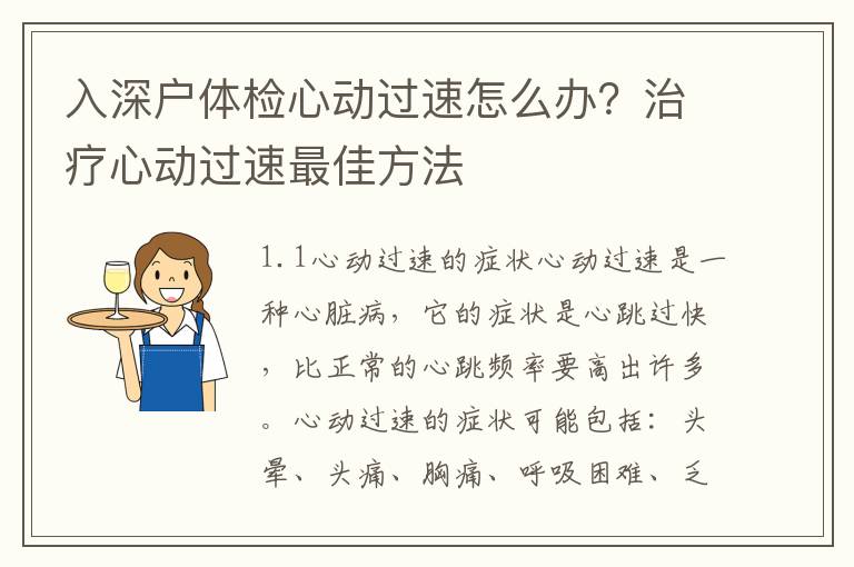 入深戶體檢心動(dòng)過(guò)速怎么辦？治療心動(dòng)過(guò)速最佳方法