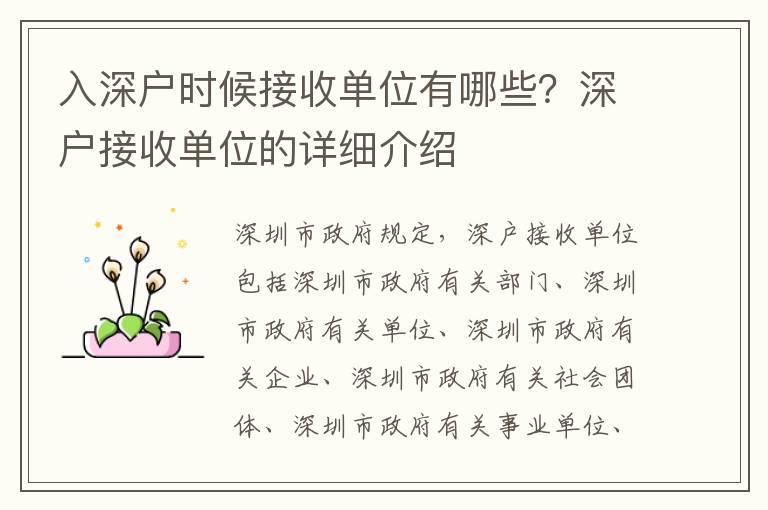 入深戶時(shí)候接收單位有哪些？深戶接收單位的詳細(xì)介紹