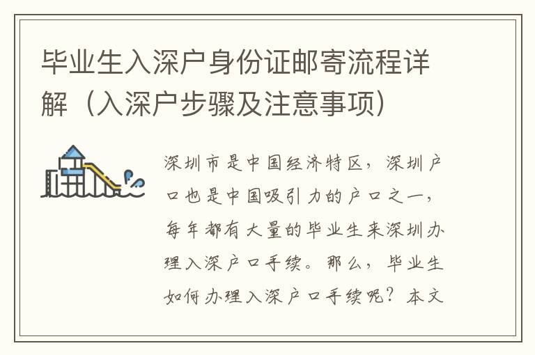 畢業(yè)生入深戶身份證郵寄流程詳解（入深戶步驟及注意事項）