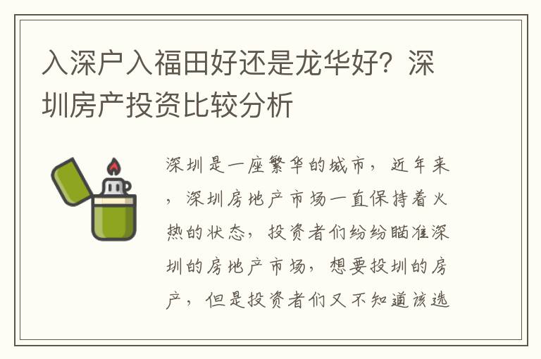 入深戶入福田好還是龍華好？深圳房產(chǎn)投資比較分析