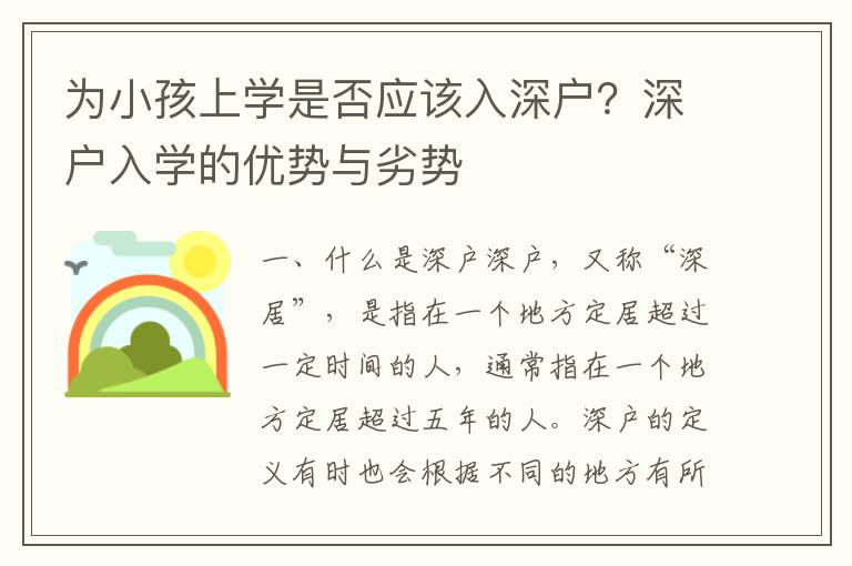 為小孩上學(xué)是否應(yīng)該入深戶？深戶入學(xué)的優(yōu)勢與劣勢