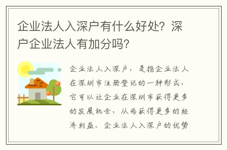 企業(yè)法人入深戶有什么好處？深戶企業(yè)法人有加分嗎？