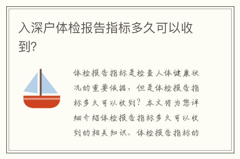 入深戶體檢報告指標(biāo)多久可以收到？