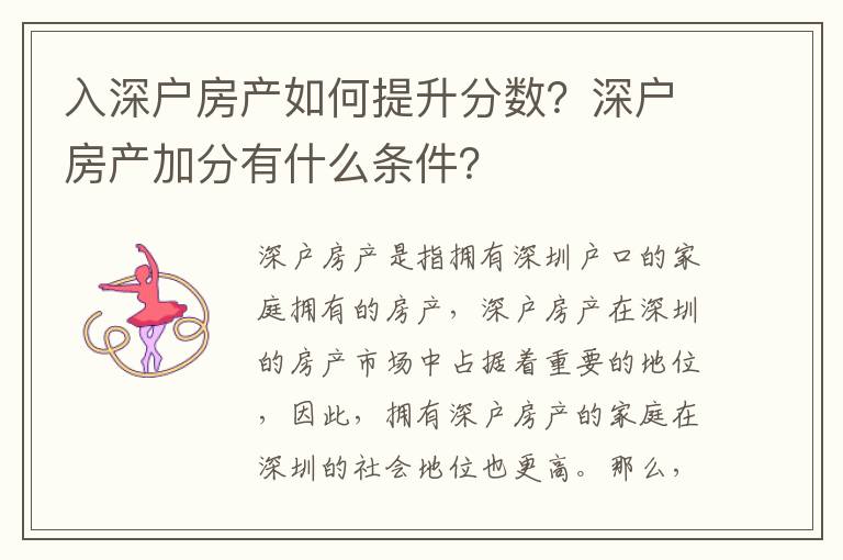 入深戶房產如何提升分數？深戶房產加分有什么條件？