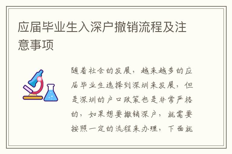 應(yīng)屆畢業(yè)生入深戶撤銷流程及注意事項(xiàng)