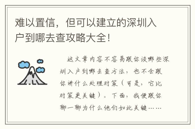 難以置信，但可以建立的深圳入戶到哪去查攻略大全！