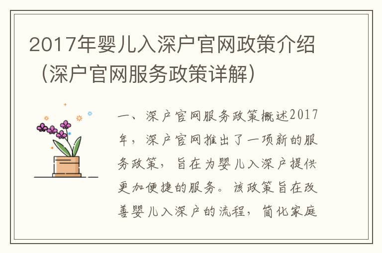 2017年嬰兒入深戶官網(wǎng)政策介紹（深戶官網(wǎng)服務(wù)政策詳解）