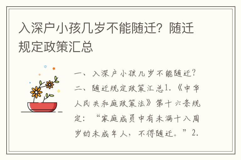 入深戶小孩幾歲不能隨遷？隨遷規(guī)定政策匯總