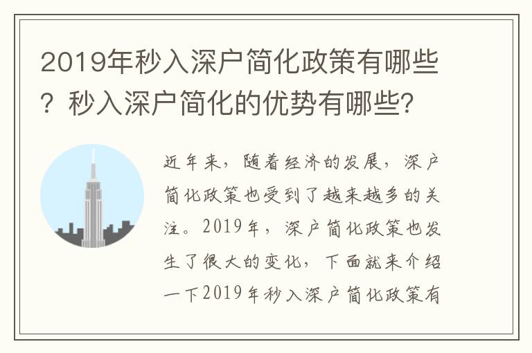 2019年秒入深戶簡化政策有哪些？秒入深戶簡化的優(yōu)勢有哪些？
