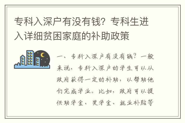 專科入深戶有沒有錢？專科生進(jìn)入詳細(xì)貧困家庭的補(bǔ)助政策