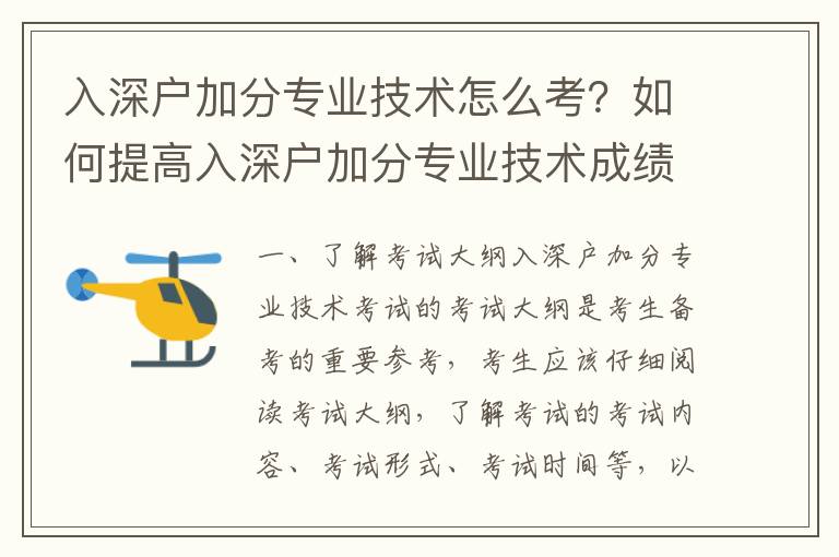 入深戶加分專業(yè)技術(shù)怎么考？如何提高入深戶加分專業(yè)技術(shù)成績？