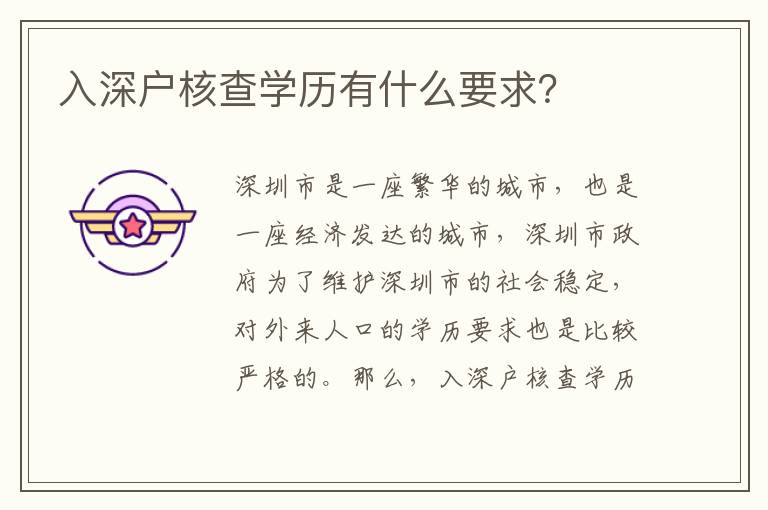 入深戶(hù)核查學(xué)歷有什么要求？