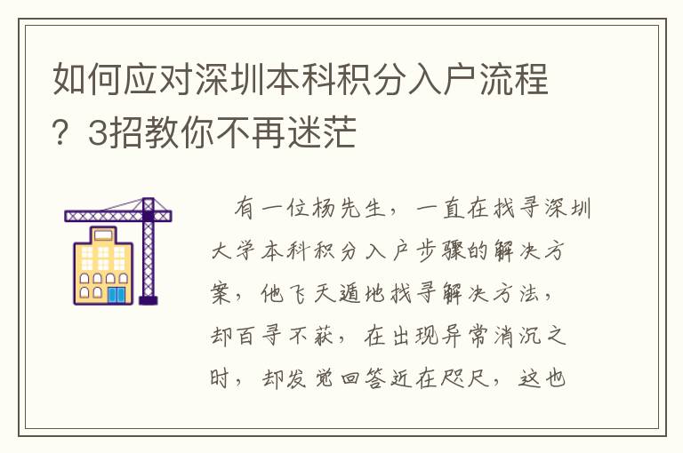 如何應(yīng)對深圳本科積分入戶流程？3招教你不再迷茫