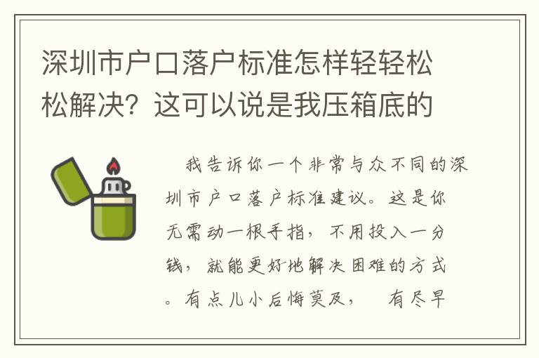 深圳市戶口落戶標(biāo)準(zhǔn)怎樣輕輕松松解決？這可以說是我壓箱底的竅門！