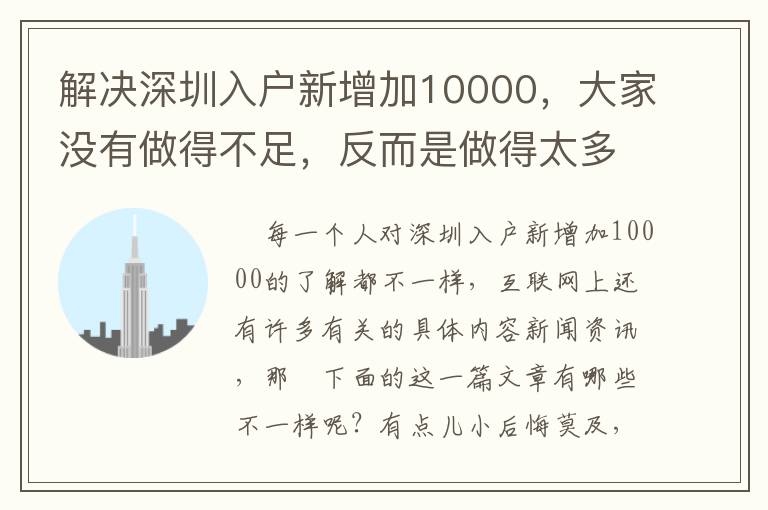 解決深圳入戶新增加10000，大家沒有做得不足，反而是做得太多了！