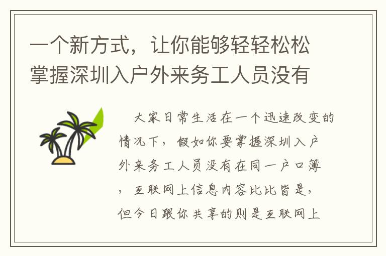 一個新方式，讓你能夠輕輕松松掌握深圳入戶外來務工人員沒有在同一戶口簿