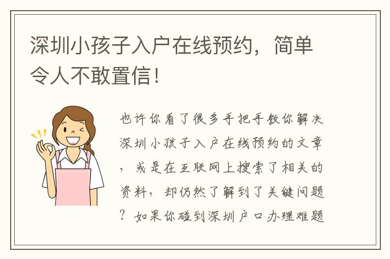 深圳小孩子入戶在線預(yù)約，簡單令人不敢置信！