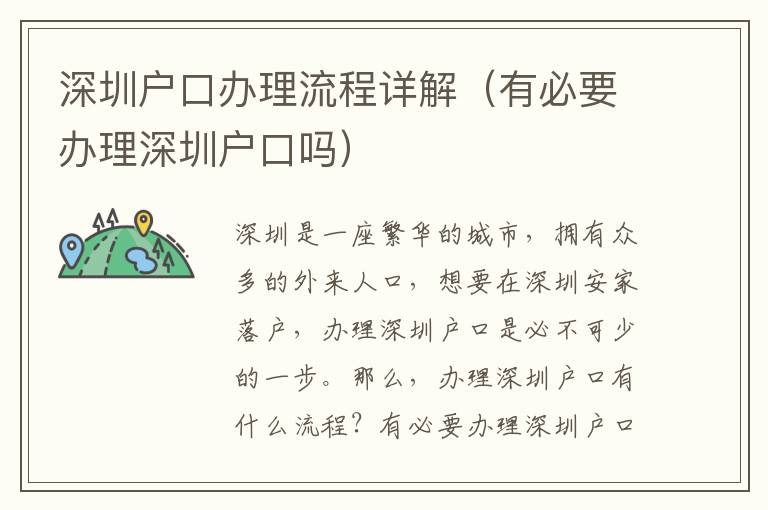 深圳戶(hù)口辦理流程詳解（有必要辦理深圳戶(hù)口嗎）