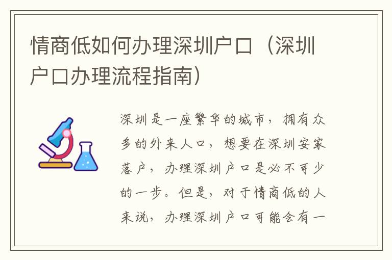 情商低如何辦理深圳戶(hù)口（深圳戶(hù)口辦理流程指南）