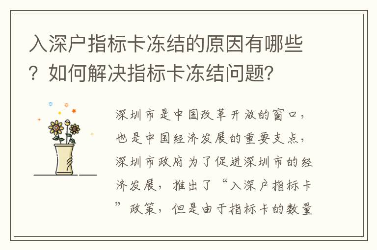 入深戶指標(biāo)卡凍結(jié)的原因有哪些？如何解決指標(biāo)卡凍結(jié)問題？
