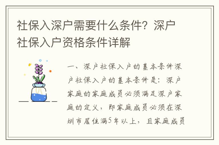 社保入深戶需要什么條件？深戶社保入戶資格條件詳解