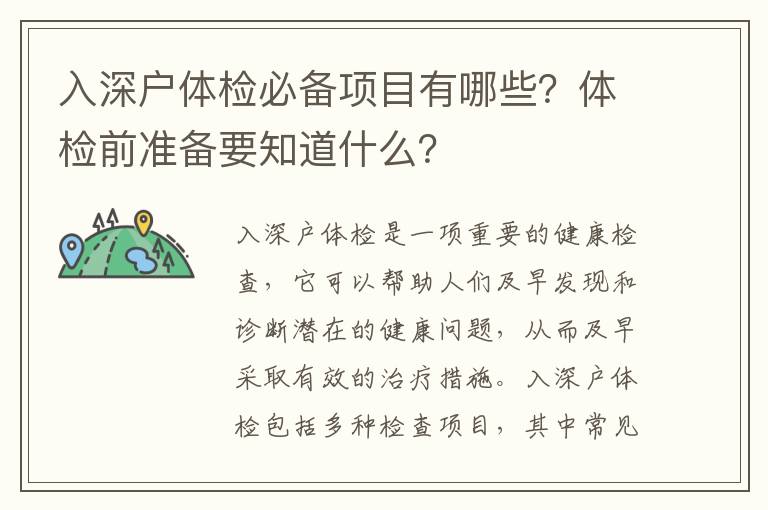 入深戶(hù)體檢必備項(xiàng)目有哪些？體檢前準(zhǔn)備要知道什么？