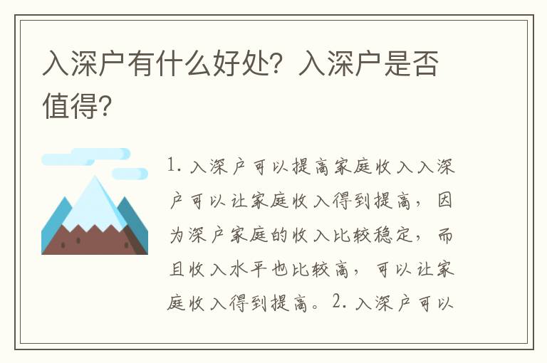 入深戶有什么好處？入深戶是否值得？