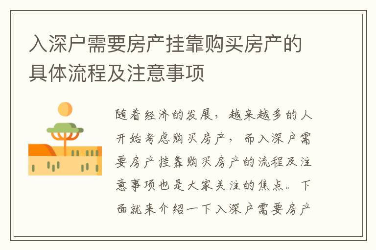 入深戶需要房產(chǎn)掛靠購(gòu)買房產(chǎn)的具體流程及注意事項(xiàng)