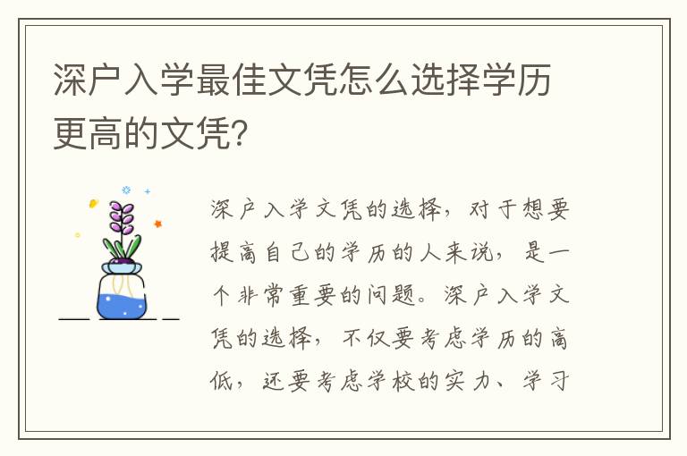 深戶入學(xué)最佳文憑怎么選擇學(xué)歷更高的文憑？