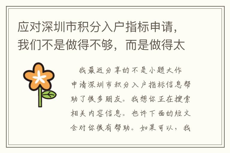 應(yīng)對深圳市積分入戶指標申請，我們不是做得不夠，而是做得太多了！