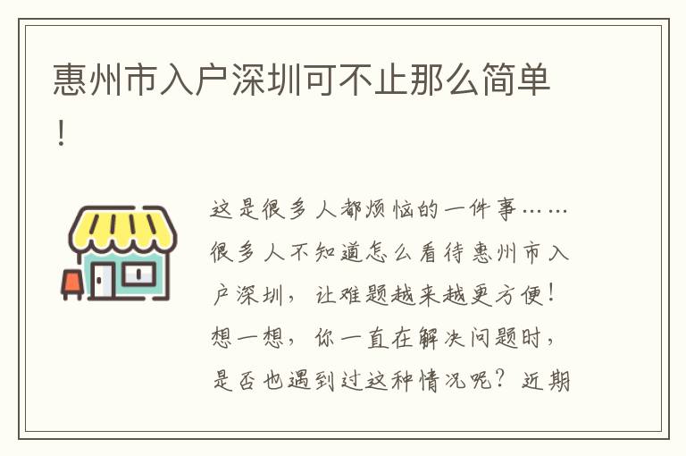 惠州市入戶深圳可不止那么簡單！