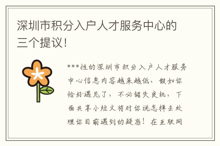 深圳市積分入戶人才服務(wù)中心的三個(gè)提議！