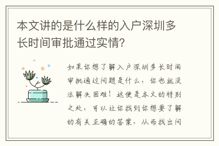 本文講的是什么樣的入戶深圳多長時間審批通過實情？
