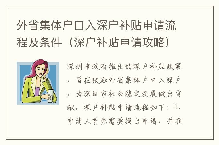 外省集體戶口入深戶補(bǔ)貼申請(qǐng)流程及條件（深戶補(bǔ)貼申請(qǐng)攻略）