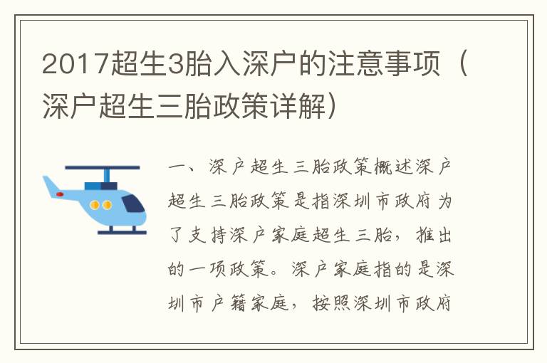 2017超生3胎入深戶的注意事項(xiàng)（深戶超生三胎政策詳解）