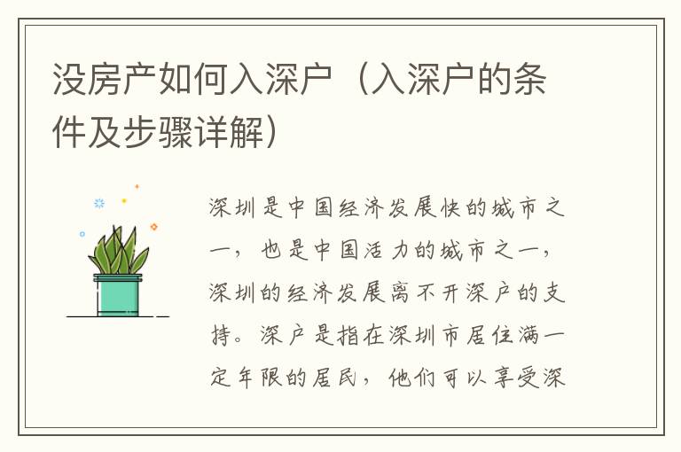 沒房產(chǎn)如何入深戶（入深戶的條件及步驟詳解）